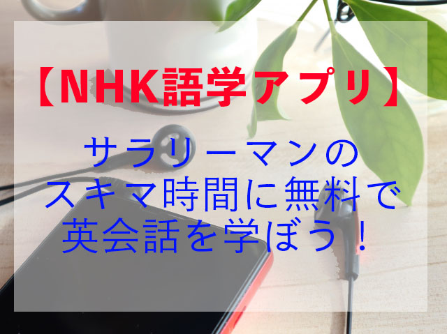 Nhk語学アプリ 無料で英会話を学べる クイズ形式で楽しみながら単語学習をしよう アプリ男子きろまろのブログ