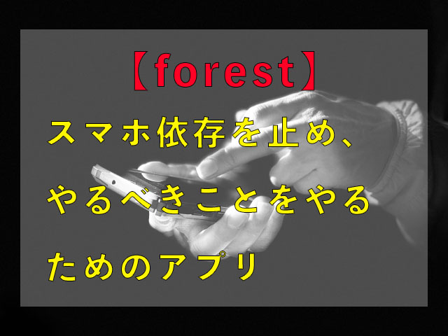 Forest スマホ依存を止めたいあなたにオススメアプリ アプリ男子きろまろのブログ