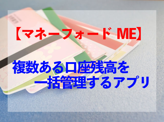 マネーフォワード Me 複数の口座残高を一つのアプリで一括管理しよう アプリ男子きろまろのブログ