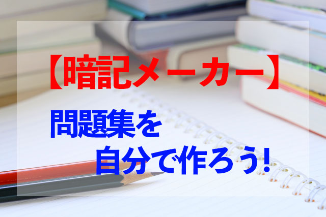 暗記メーカー 受験 資格 社内試験用に自分で問題集を作ろう アプリ男子きろまろのブログ