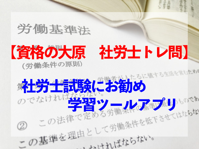 資格の大原社労士トレ問 社労士を目指す方必見 スキマ時間に試験問題を解こう アプリ男子きろまろのブログ